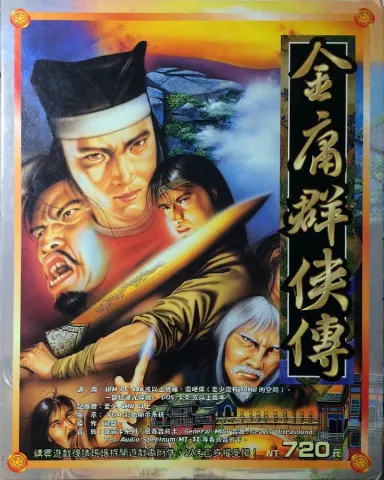 金庸群侠传封面
