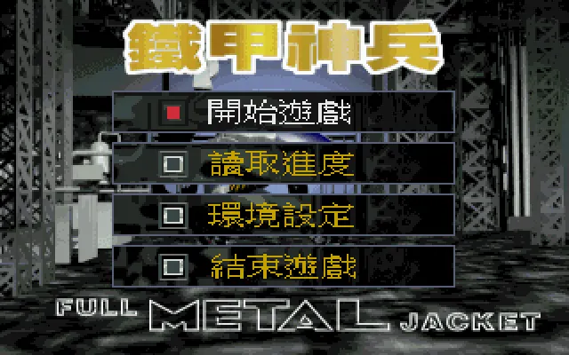 铁甲神兵封面