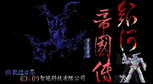 银河帝国传封面