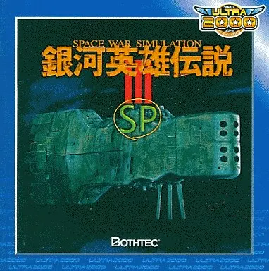 银河英雄传说III SP封面