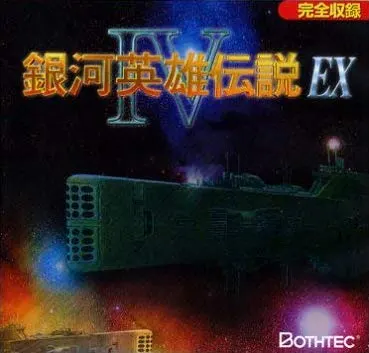 银河英雄传说4EX封面