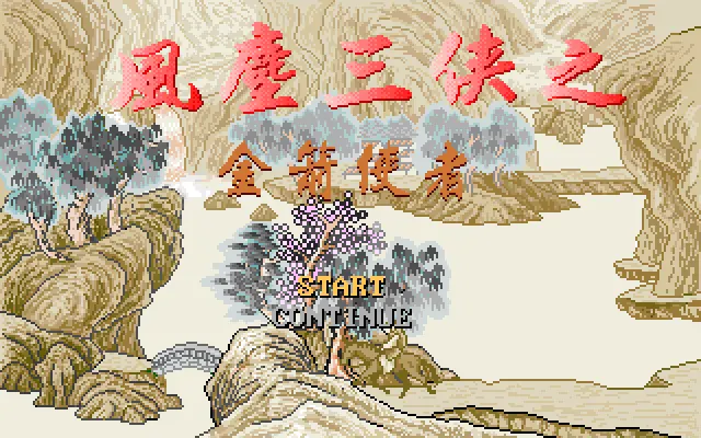 风尘三侠之金剑使者封面