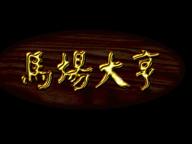 马场大亨封面