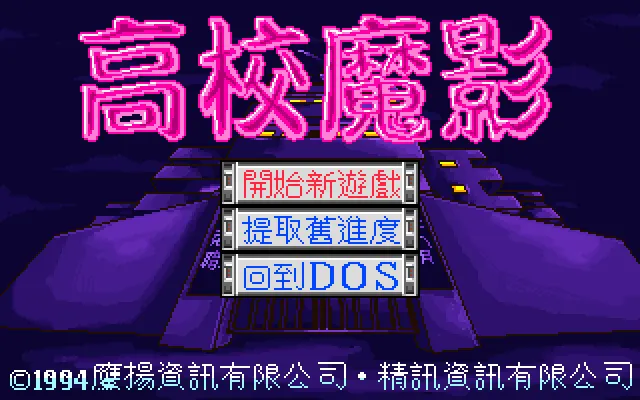 高校魔影封面