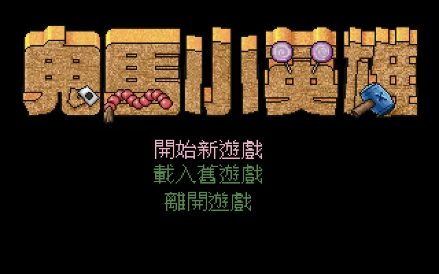 鬼马小英雄封面