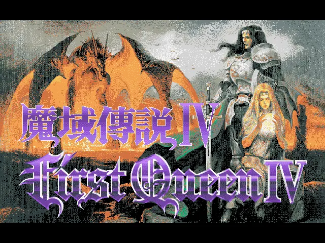 魔域传说Ⅳ：波斯战记封面