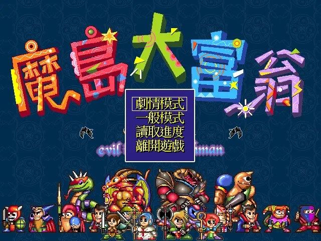 魔岛大富翁封面