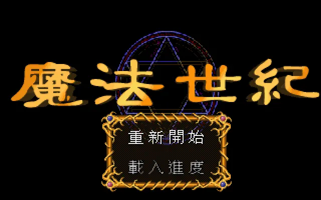 魔法世纪封面