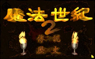 魔法世纪2封面