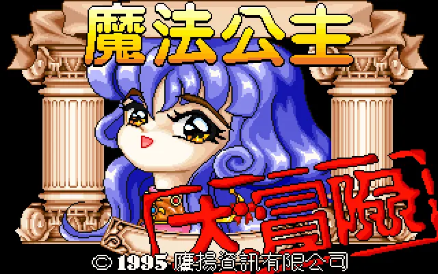 魔法公主大冒险封面
