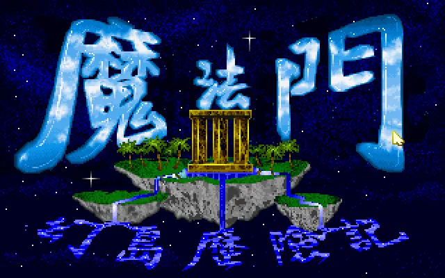 魔法门3幻岛历险记封面