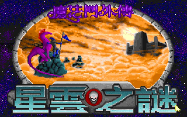 魔法门4星云之谜封面