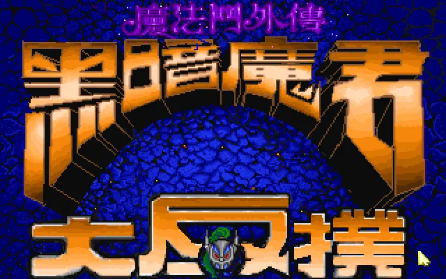 魔法门5黑暗魔君封面