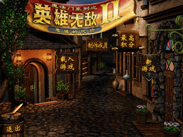 魔法门英雄无敌2中文封面