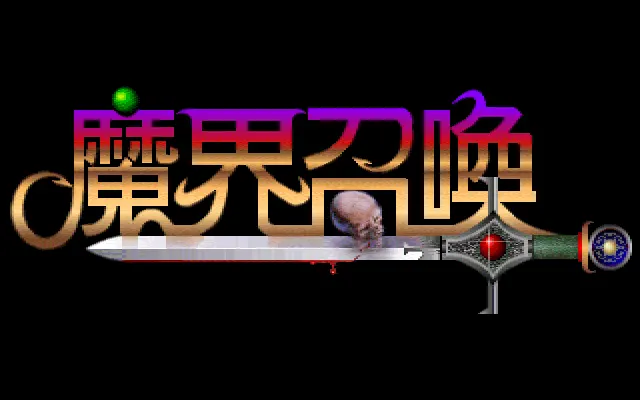 魔界召唤封面