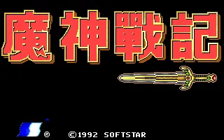 魔神战记封面