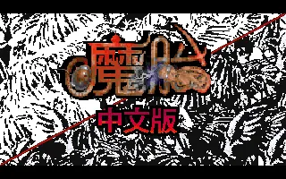 魔胎封面
