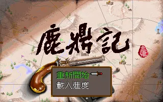 鹿鼎记封面