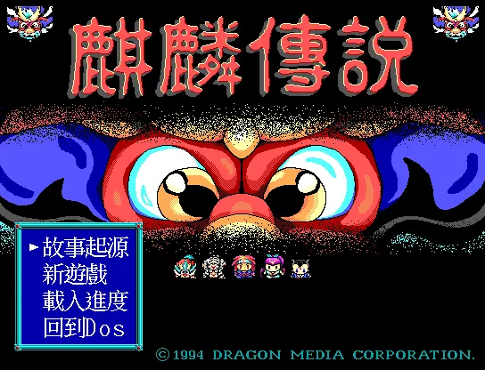 麒麟传说封面