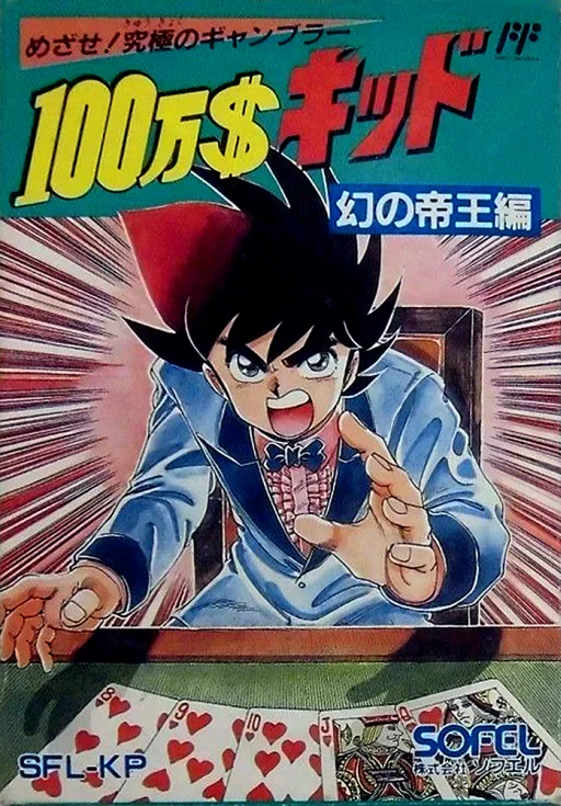 100万美元-幻之帝王篇封面