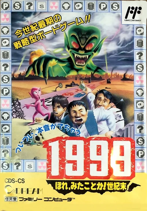 1999：世纪末封面