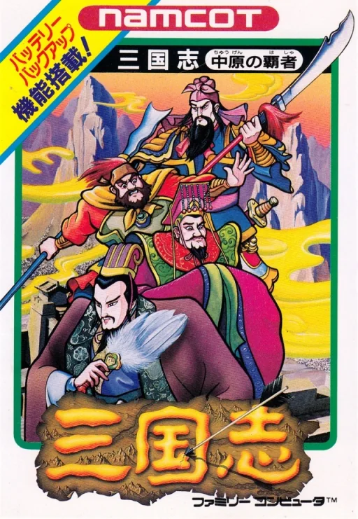 三国志1-中原之霸者封面