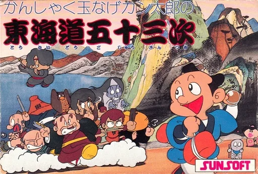 东海道五十三次封面