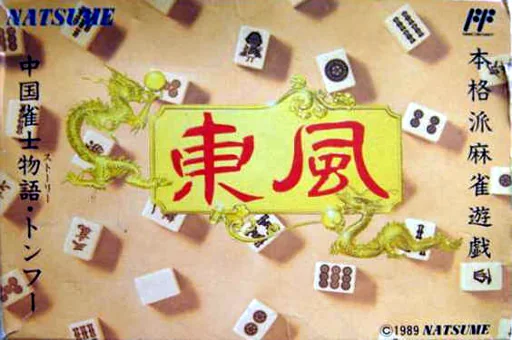 东风-中国麻将封面