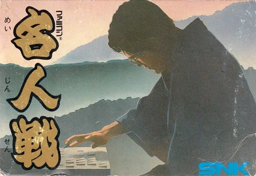 任天堂围棋名人战封面