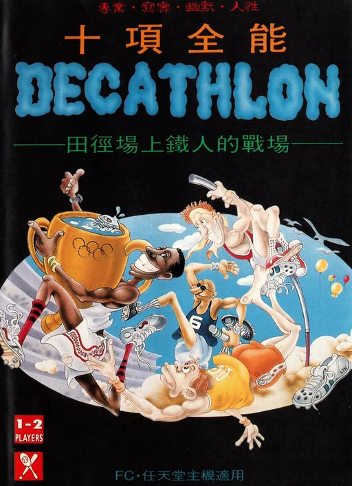 十项全能运动会封面