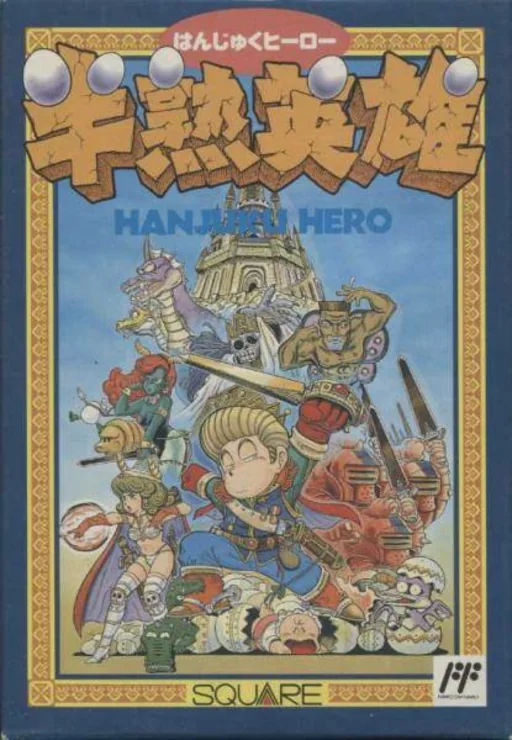 半熟英雄封面