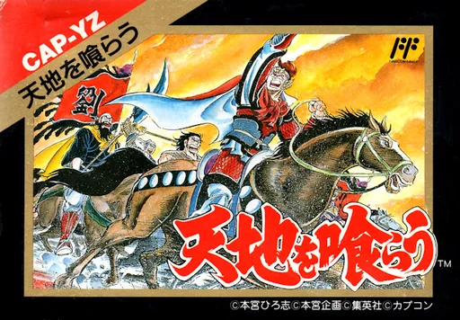 吞食天地封面