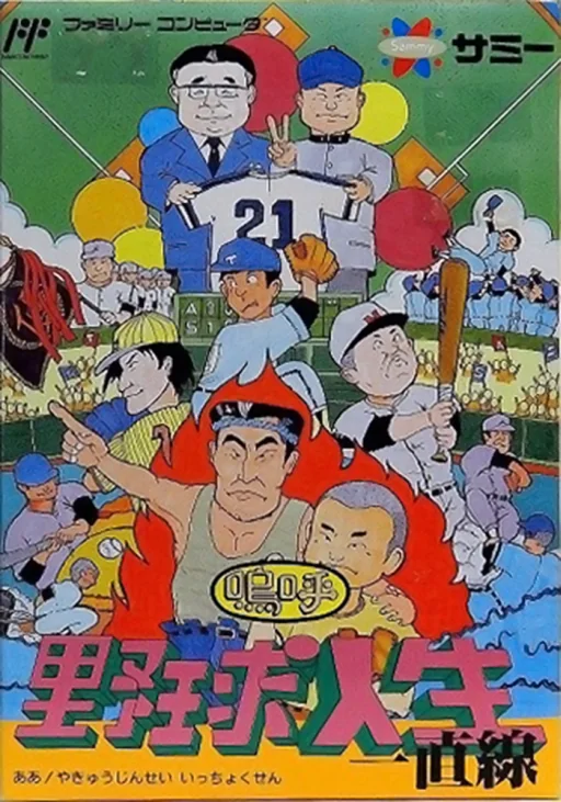 呜呼!野球人生一直线封面