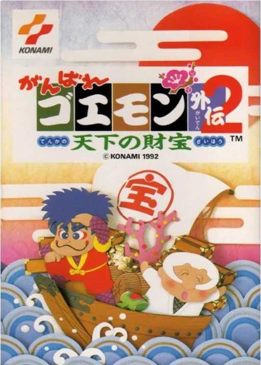 大盗伍佑卫门外传2-天下财宝封面
