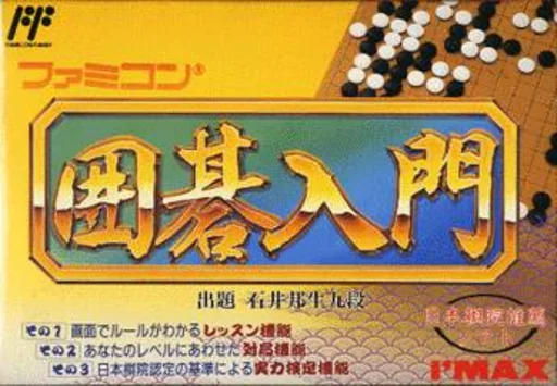 家庭围棋入门封面