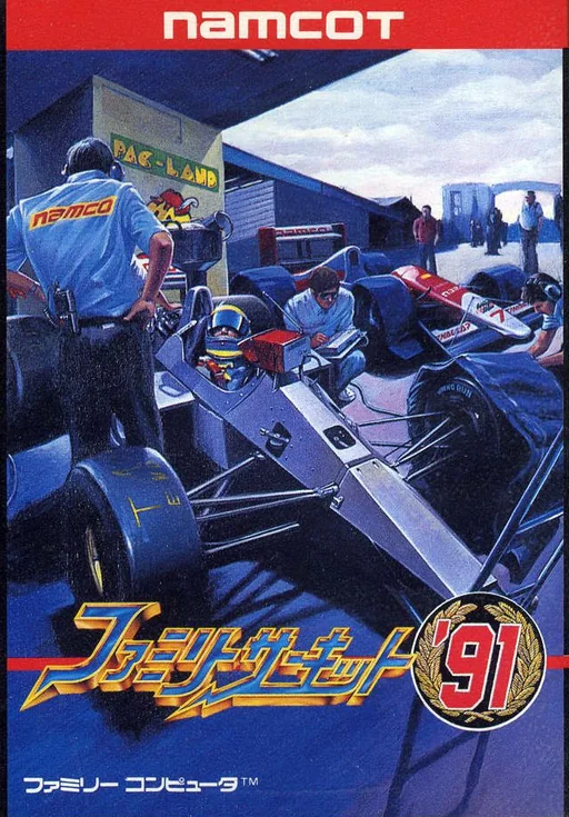家庭赛车'91封面