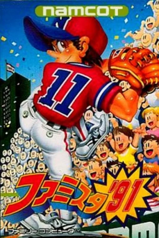 明星职业棒球'91封面