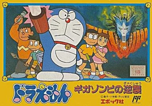 机器猫小叮当冒险RPG（日版）封面
