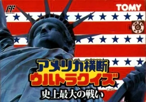 横断美国问答-史上最大的战斗封面