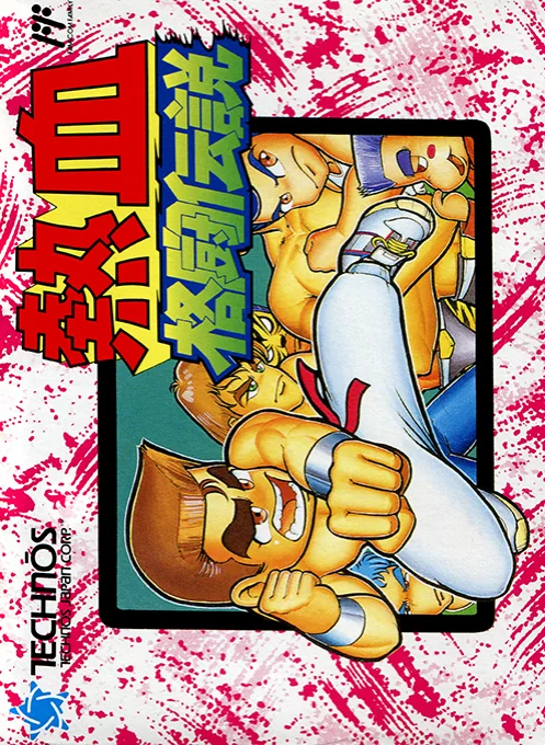 热血格斗传说封面