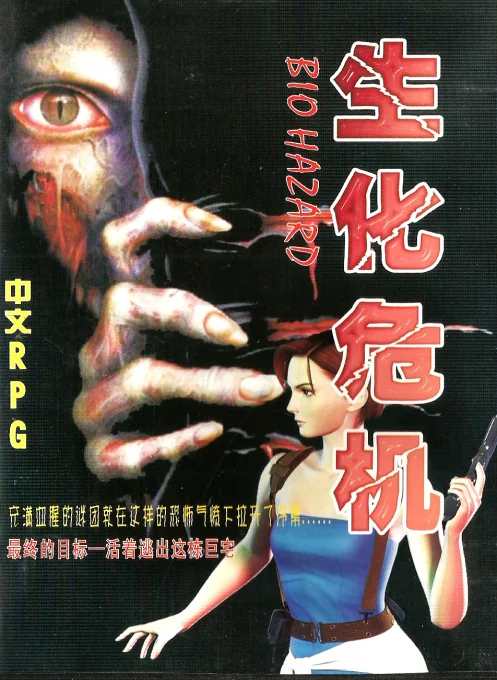 生化危机封面