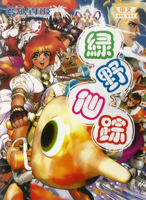 绿野仙踪封面