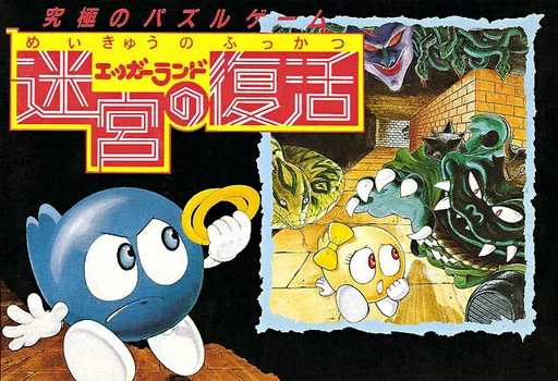 罗罗大冒险日版（蛋王子日版）封面