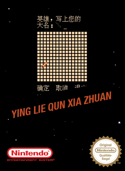 英烈群英传封面