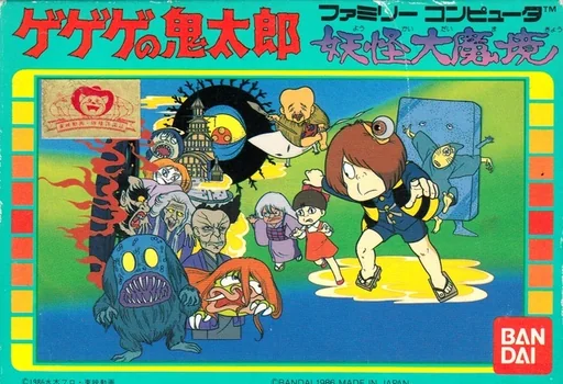 鬼太郎-妖怪大魔境封面