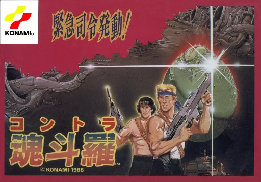 魂斗罗（日文完美版）（Contra）封面