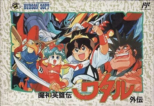魔神英雄传外传封面