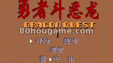 勇者斗恶龙1封面