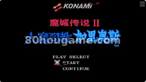 魔城传说2 大魔司教封面