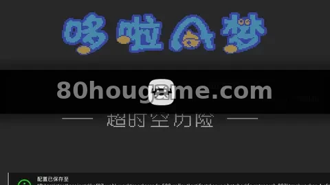 哆啦A梦之时空机器大冒险封面